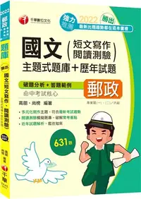 在飛比找三民網路書店優惠-勝出！國文（短文寫作、閱讀測驗）主題式題庫＋歷年試題