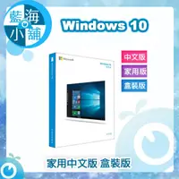 在飛比找蝦皮購物優惠-【藍海小舖】Windows Home 10 中文家用版盒裝-