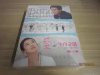 在飛比找Yahoo!奇摩拍賣優惠-熱門台劇《愛的生存之道》DVD (1~13集) 隋棠、楊祐寧