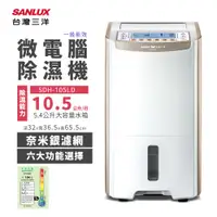 在飛比找蝦皮商城優惠-SANLUX 台灣三洋 10.5公升微電腦除濕機 (SDH-