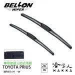 BELLON TOYOTA PRIUS 04~08年 專用接頭雨刷 【免運贈雨刷精】 26吋 16吋 雨刷 哈家人