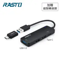 在飛比找Yahoo奇摩購物中心優惠-RASTO RH9 USB3.2+Type C四孔集線器 贈
