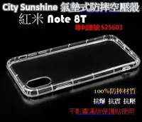 在飛比找Yahoo!奇摩拍賣優惠-紅米 Note 8T【CitySUNShine專利高透空壓殼