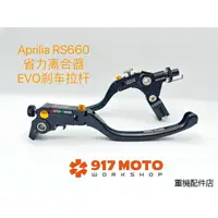 在飛比找蝦皮商城精選優惠-RS660重機配件MOTOTRON Aprilia RS66