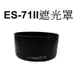 【Canon 副廠】 ES-71 II 遮光罩 台南弘明『出清全新品』for EF 50mm f/1.4 USM