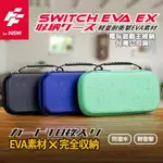 ☆電玩遊戲王☆新品現貨 富雷迅 SWITCH EVA 晶亮攜行主機收納包 (湖水綠/寶藍/黑色 3色任選)