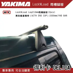 【MRK】YAKIMA DELICA 得利卡 LockNLoad Leg 210mm 雨槽腳座 行李架 橫桿 車頂橫桿