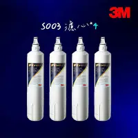 在飛比找Yahoo!奇摩拍賣優惠-【3M】S003淨水器專用濾心4入 3US-F003-5(適