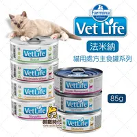 在飛比找樂天市場購物網優惠-Farmina法米納處方罐 85g 貓腎臟 貓泌尿道 貓腸胃