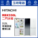 HITACHI日立冰箱313公升鏡面變頻雙門冰箱 RBX330-X琉璃鏡