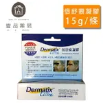 【倍舒痕】DERMATIX ULTRA 疤痕凝膠 15G/條 有效撫平 疤痕 凝膠【壹品藥局】