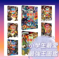 在飛比找蝦皮購物優惠-【手上拿書】最強王圖鑑系列 動物 滅絕動物 妖怪 幻獸 恐龍