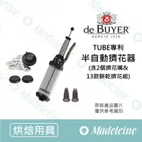 在飛比找蝦皮購物優惠-[ 瑪德蓮烘焙 ] de Buyer用具 TUBE專利半自動