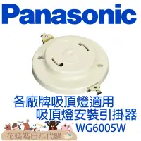 在飛比找蝦皮購物優惠-Panasonic引掛器 WG6005W WG5015W W