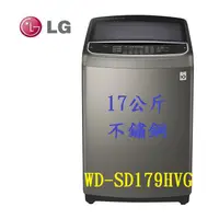 在飛比找蝦皮購物優惠-LG 樂金 17公斤 不鏽鋼 洗衣機 WD-SD179HVG