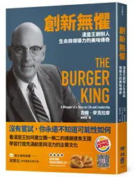 在飛比找TAAZE讀冊生活優惠-創新無懼：漢堡王創辦人生命與領導力的美味傳奇