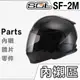 SOL SF-2M 頭襯 耳襯 兩頰內襯 頭頂內襯 耳罩 內襯組 SF2M 全罩 安全帽 原廠配件｜23番
