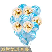 在飛比找松果購物優惠-【ZY】派對小物 氣球套裝 (5金色亮片+10藍色瑪瑙球) 