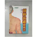 刮痧拔罐健康法_吳長新【T2／養生_CDW】書寶二手書