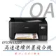 【公司貨】EPSON L3210 高速三合一 連續供墨複合機+T00V100~400四色墨水乙組