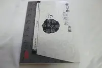 在飛比找Yahoo!奇摩拍賣優惠-【阿公書房K3】中醫書~中醫名家名師講稿_傷寒論 講稿_郝萬