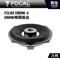 在飛比找蝦皮購物優惠-☆興裕☆【FOCAL】BMW專用 ISUB BMW 4 8吋