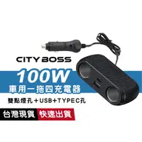 在飛比找蝦皮商城優惠-車用一拖四充電器 100W大功率 PD+QC3.0 煙器 擴