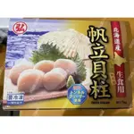 日本生干貝 生食級干貝 2L(弘 盒裝)、L(北勝 袋裝) 一盒1KG