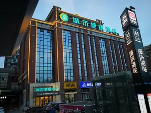 城市便捷酒店(合肥長江西路加僑廣場店)城市便捷酒店(合肥长江西路加侨广场店)