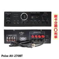 在飛比找蝦皮商城優惠-【Poise】AV-270 BT 迷你綜合擴大機 全新公司貨