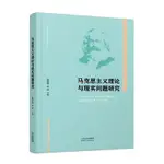 正版有貨&馬克思主義理論與現實問題研究 全新書籍