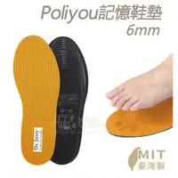 在飛比找蝦皮購物優惠-C105 台灣製造 Poliyou記憶鞋墊 厚6mm 抗菌除