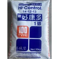 在飛比找蝦皮購物優惠-【園藝城堡】新 好康多1號 100天型 長效肥 10kg裝 