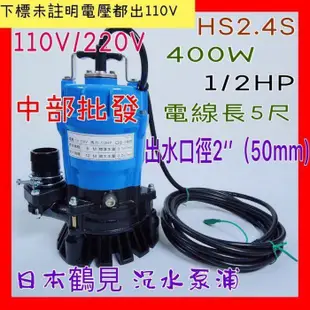 耐用 日本 鶴見泵浦 工地  HS2.4S 1/2HP 沉水馬達 魚池循環專用抽水機 園藝造景馬達 水龜 污水泵浦 污物