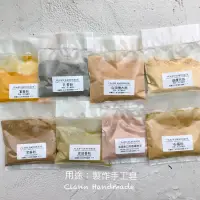 在飛比找蝦皮購物優惠-手工皂染色粉 植物色粉 皂用色粉 花草粉 薑黃粉 乳香粉 石