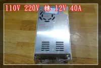 在飛比找Yahoo!奇摩拍賣優惠-【炬霸科技】110V 220V 轉 12V 40A 480W