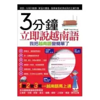 在飛比找蝦皮購物優惠-3分鐘立即說越南語：我把越南語變簡單了(附贈MP3)