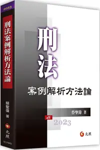 在飛比找PChome24h購物優惠-刑法案例解析方法論（四版）折