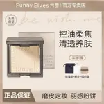 FUNNYELVES方里粉餅持久控油定妝遮瑕毛孔防水不脫妝柔焦蜜粉餅