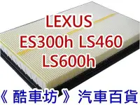 在飛比找Yahoo!奇摩拍賣優惠-《酷車坊》原廠正廠型 空氣濾芯 LEXUS ES300h L