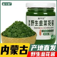 在飛比找蝦皮購物優惠-內蒙古純韭菜花野生韭菜花醬新鮮蘸料火鍋伴侶新鮮韭菜花200g