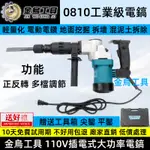 金烏工具 插電式 110V電鎬 0810 藍色 電動鎚/鎚鑽/電鎬/電鑽鑽墻 鑽水泥 錘鑽 專業水電 拆除打石泥作 錘子