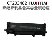 在飛比找PChome24h購物優惠-FUJIFILM CT203482原廠原裝高容量黑色碳粉匣 