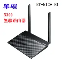 在飛比找蝦皮購物優惠-ASUS 華碩 RT-N12+B1 Wireless-N30