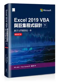 在飛比找誠品線上優惠-Excel 2019 VBA與巨集程式設計: 新手入門就靠這
