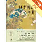 日本傳統文化事典[二手書_良好]11316292008 TAAZE讀冊生活網路書店