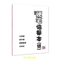 在飛比找蝦皮購物優惠-【哆咪】硬筆臨摹本 書法 鋼筆臨摹字體 透明紙字帖紙書法紙 