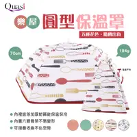 在飛比找蝦皮商城優惠-【Quasi】樂屋圓型保溫罩 菜罩 食物罩 遮菜傘 摺疊罩 