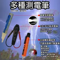 在飛比找蝦皮購物優惠-《台灣現貨》聲響型測電筆、四合一多功能測電筆(不用電池)、 