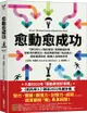 愈「動」愈成功：《新科學人》雜誌實證，身體動起來是最有效的轉念法，既能調節情緒、降低發炎，更能提振自信，翻轉人生的新科學